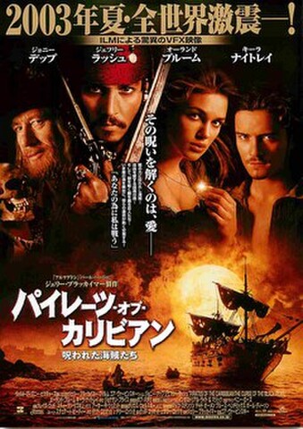 映画チラシ： パイレーツ・オブ・カリビアン　呪われた海賊たち