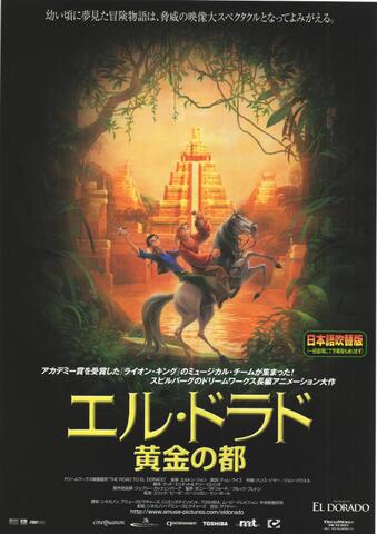 映画チラシ： （未1386）エル・ドラド　黄金の都