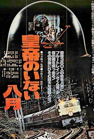 皇帝のいない八月（試写状）