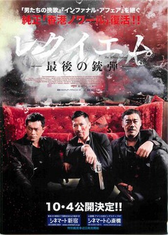映画チラシ： レクイエム　最後の銃弾（片面）