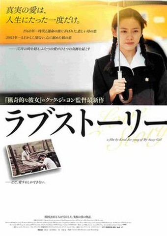 映画チラシ： ラブストーリー（写真あり）