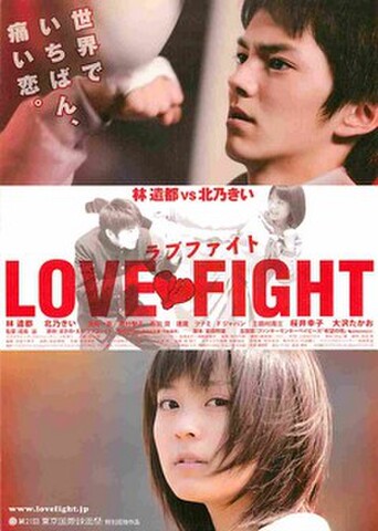 映画チラシ： ラブファイト