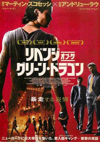 映画チラシ： リベンジ・オブ・ザ・グリーン・ドラゴン（人物あり）