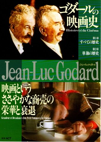 映画チラシ： ゴダールの映画史／映画というささやかな商売の栄華と衰退（縦、フルカラー）