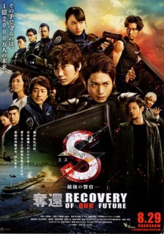 エス 最後の警官　奪還 RECOVERY OF OUR FUTURE（試写状）