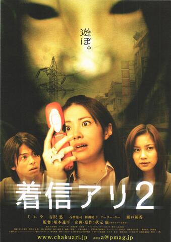 映画チラシ： （未1308）着信アリ2