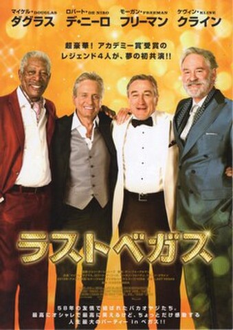 映画チラシ： ラストベガス（2枚折）