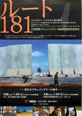 映画チラシ： ルート181：パレスチナ‐イスラエル旅の断章