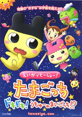 映画チラシ： （未614）たまごっち　ドキドキ！うちゅーのまいごっち!?