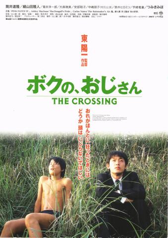 映画チラシ： （1204）ボクの、おじさん