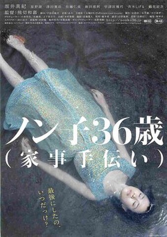 映画チラシ： ノン子36歳（家事手伝い）