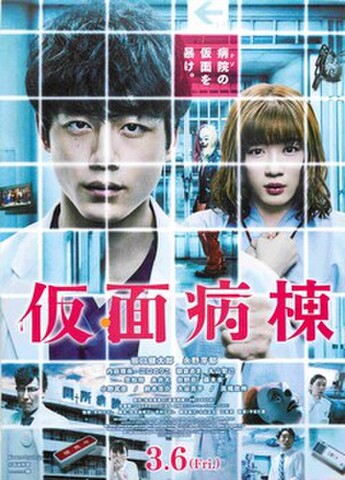 映画チラシ： 仮面病棟（タテ位置）