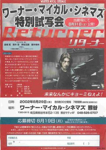 映画チラシ： リターナー（片面・ワーナーマイカル試写会応募用紙）