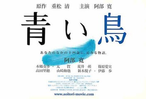 青い鳥（邦画）（試写状・宛名記入済）