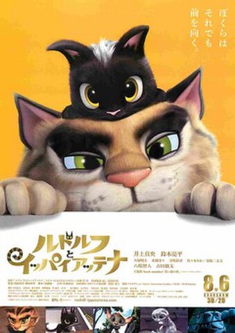 映画チラシ： ルドルフとイッパイアッテナ（題字左下）