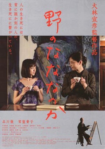 映画チラシ： 野のなななのか