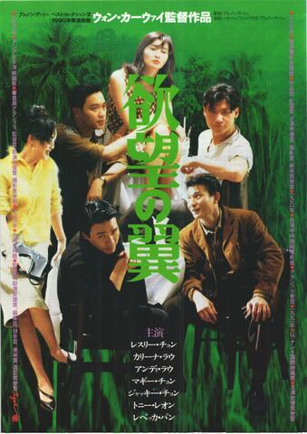 映画チラシ： （未1179）欲望の翼