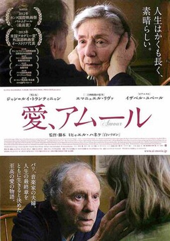 映画チラシ： 愛、アムール（米国アカデミー賞最有力候補～なし）