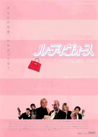 映画チラシ： ル・ディヴォース　パリに恋して（ピンク地）