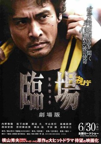 映画チラシ： 臨場（1人）