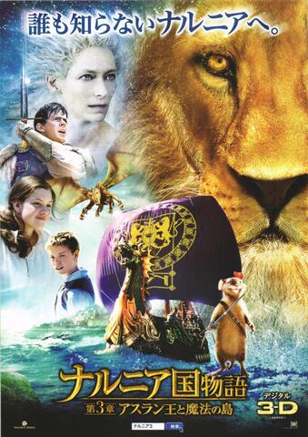 映画チラシ： （754）ナルニア国物語　第3章 アスラン王と魔法の島