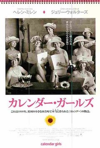 カレンダー・ガールズ（試写状・宛名記入済）