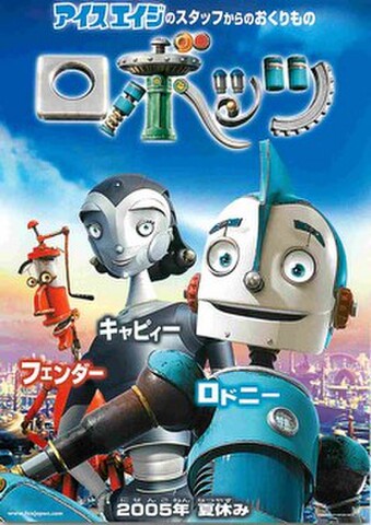 映画チラシ： ロボッツ（2005年夏休み）