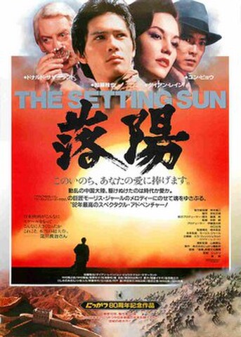 映画チラシ： 落陽（このいのち～）