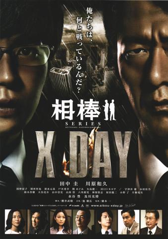 映画チラシ： （未603）相棒SERIES　X DAY