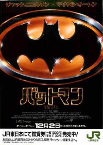 映画チラシ： バットマン（JR東日本タイアップ）
