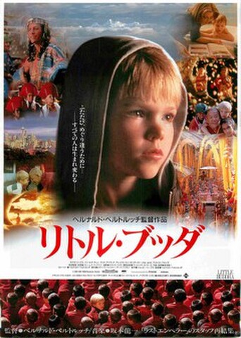 映画チラシ： リトル・ブッダ（白枠・裏面写真6点）