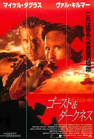 ゴースト＆ダークネス（試写状）