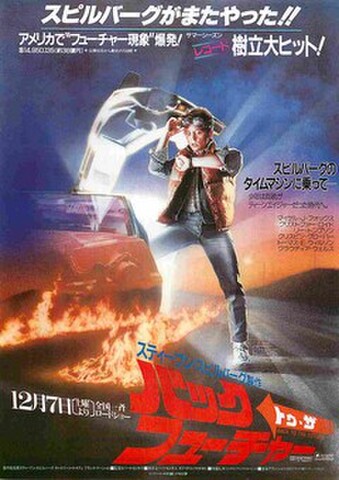 映画チラシ： バック・トゥ・ザ・フューチャー