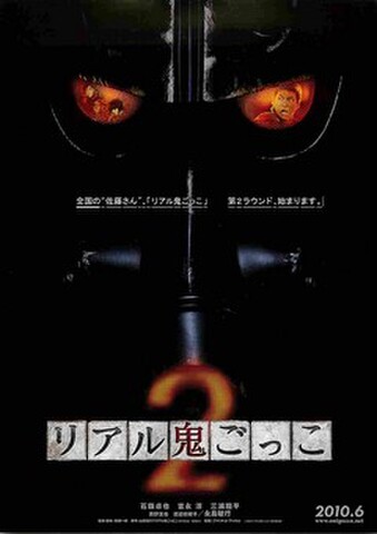 映画チラシ： リアル鬼ごっこ2（全国の“佐藤”さん～）