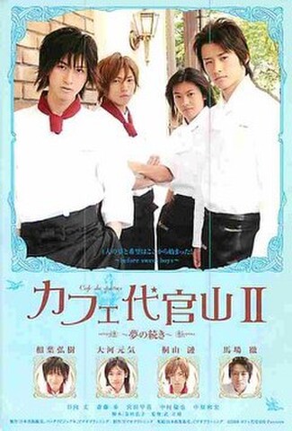 カフェ代官山II　夢の続き（試写状）