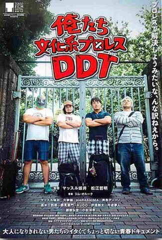 俺たち文科系プロレスDDT（試写状・宛名記入済・シワあり）