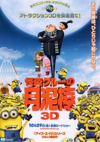 怪盗グル―の月泥棒3D（試写状）