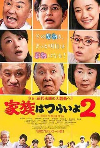 家族はつらいよ2（試写状）