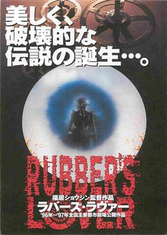 映画チラシ： ラバーズ・ラヴァー（タテ位置）