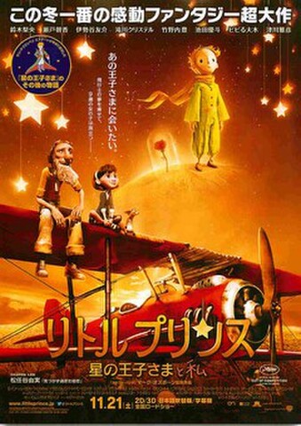 映画チラシ： リトルプリンス　星の王子さまと私（題字下）