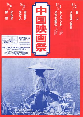 映画チラシ： （未098）中国映画祭