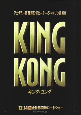 映画チラシ： （未877）キング・コング（2枚折）
