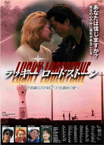 映画チラシ： ラッキー・ロードストーン