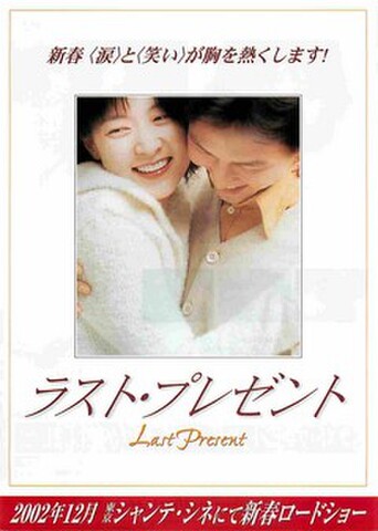 映画チラシ： ラスト・プレゼント（枠あり）