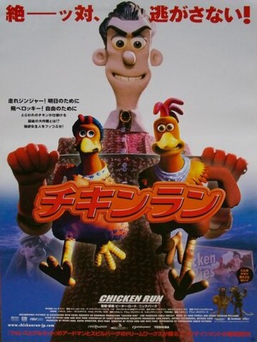 映画ポスター2332： チキンラン