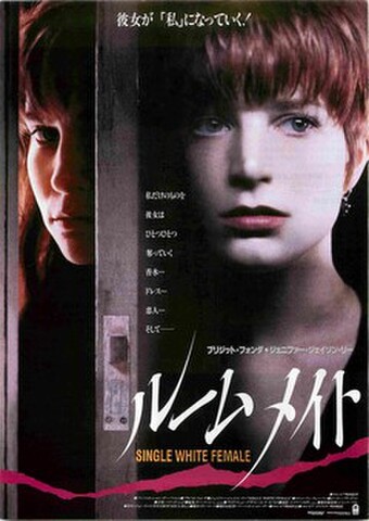 映画チラシ： ルームメイト（ブリジット・フォンダ）