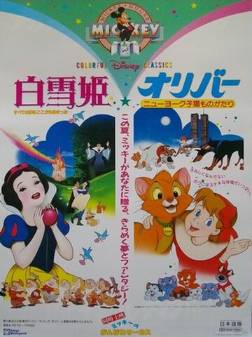 映画ポスター2335： 白雪姫／オリバー