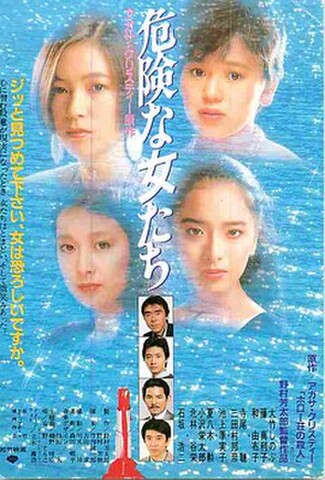 危険な女たち（試写状）