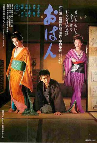 おはん（試写状）