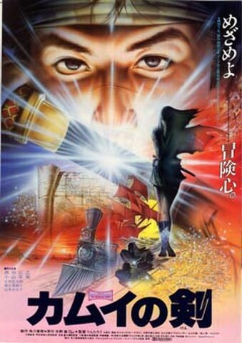 映画チラシ： カムイの剣／ボビーに首ったけ（2枚折・カムイの剣：邦題黒）
